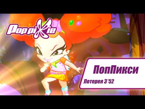 Видео: Волшебные ПопПикси - Лотерея 3 из 52 - Выпуск 149| Сборник мультфильмов про фей и эльфов
