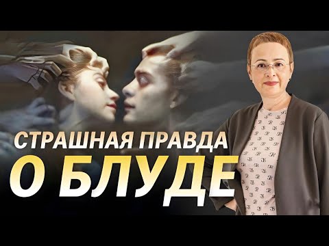 Видео: Страшная правда о блуде. Грех прелюбодеяния.