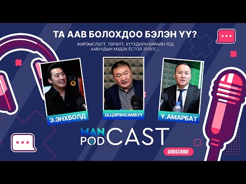 Видео: “ManCast”EP2: Та аав болохдоо бэлэн үү?