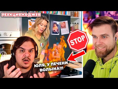 Видео: ▷ СТОЙ! А то печенка Юлии Высоцкой будет СТРЕЛЯТЬ! l РЕАКЦИЯ на Джей (James Alone)