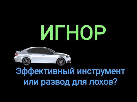 Видео: Все про ИГНОР за 20 минут.