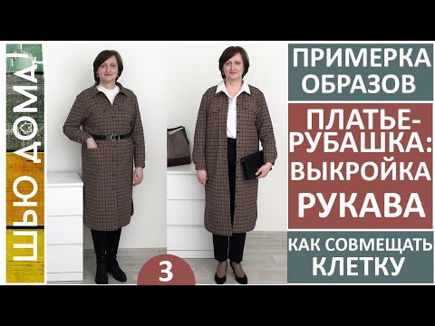 Видео: Выкройка рукава для платья-рубашки. Как кроить рукав. Примерка. С чем носить платье-рубашку.