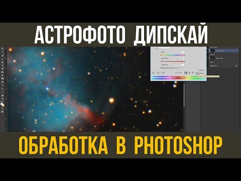 Видео: Обработка астрофото в PhotoShop. (Без PixInsight)