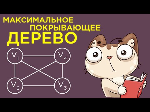 Видео: Построение максимального покрывающего дерева по алгоритму