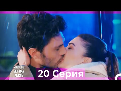 Видео: Любовь Логика Месть 20 Серия (Русский Дубляж) ПОЛНАЯ