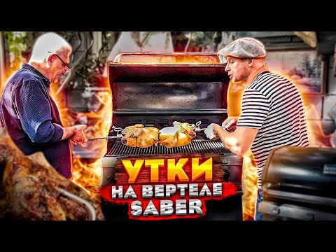 Видео: УТКА на ВЕРТЕЛЕ. 2 РЕЦЕПТА КОТОРЫЕ ВАС УДИВЯТ!! ВЕРТЕЛ от SABER