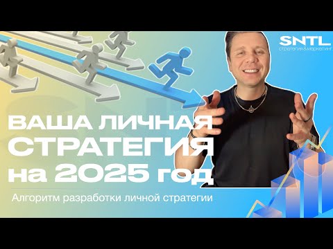 Видео: Личная стратегия.  Инструкция для создания личной стратегии в 2025 году.