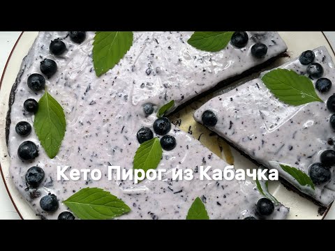 Видео: Шоколадно-Кабачковый пирог с Голубикой на Сковороде | Для диабетиков | При похудении