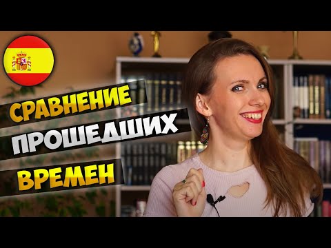 Видео: Сравнение прошедших в испанском языке: Pretérito Indefinido, Imperfecto y Perfecto.