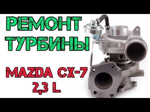Видео: Ремонт турбины Mazda CX-7 2.3l Мазда