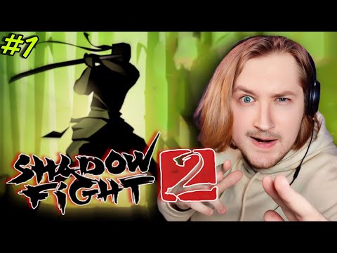 Видео: ТипоТоп играет в Shadow Fight 2 #1 - ВЫРВАЛ КАДЫК! Стиль боевого барсука! Акт первый! | Ламповый