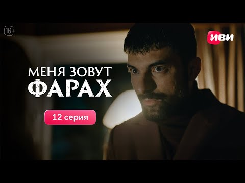 Видео: Меня зовут Фарах | 12 серия | Смотри на Иви