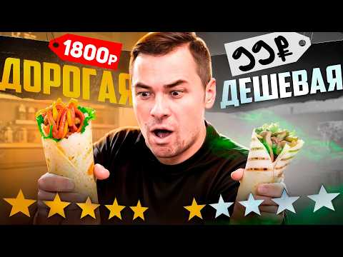 Видео: ШАВЕРМА С РУБЛЁВКИ VS ЭКОНОМ ШАУРМА | ТУХЛЯК или ОРГАЗМ ВКУСА?