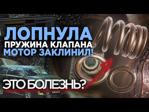 Видео: Заклинил мотор на Cadillac Escalade ESV,  проблема с пружиной впускного клапана -  она лопнула!