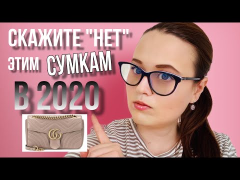 Видео: 10 СУМОК, КОТОРЫЕ НЕ СТОИТ ПОКУПАТЬ В 2020 | НЕ АНТИТРЕНДЫ | OLESYA BAG STORY