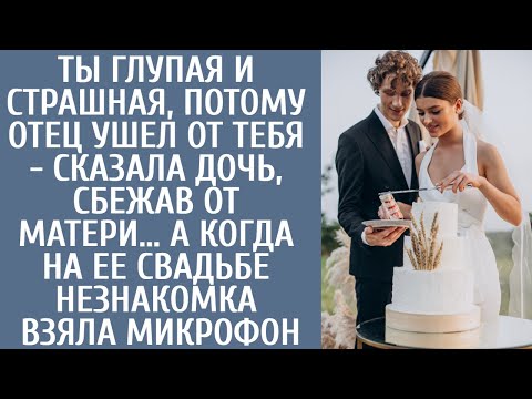 Видео: Ты глупая и страшная, потому отец ушел - сказала дочь, сбежав от матери… Но на ее свадьбе незнакомка