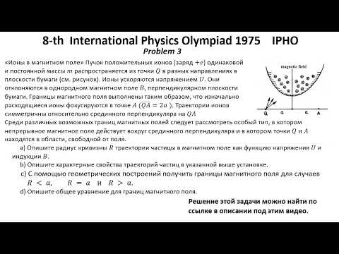 Видео: 8-я Международная Олимпиада - Физика IPHO 1975  Задача 3 Ионы в магнитном поле