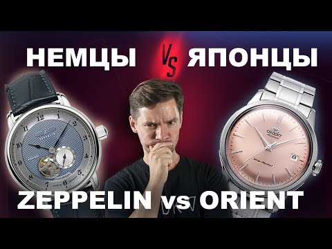 Видео: Немцы vs Японцы. Zeppelin vs Orient Bambino