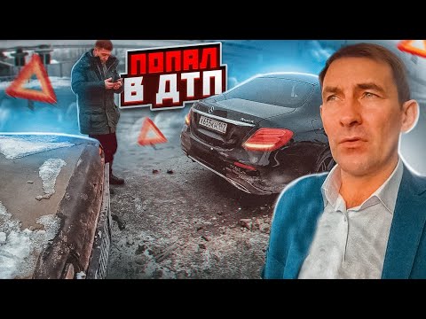 Видео: ПОПАЛ В ДТП / 😱😱😱