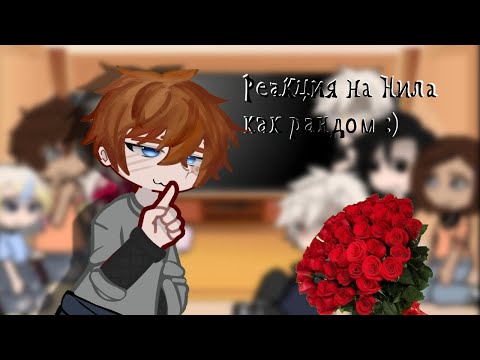 Видео: «Реакция на Нила как рандом» :)