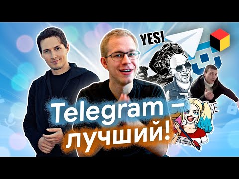 Видео: Почему Telegram лучший мессенджер всех времён и народов?