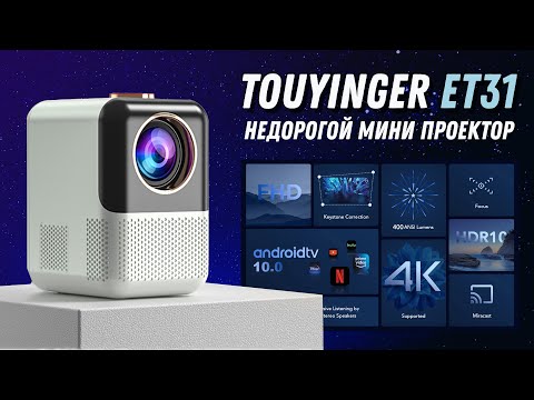 Видео: TouYinger ET31 - НЕДОРОГОЙ МИНИ ПРОЕКТОР С ANDROID, WiFi, Bluetooth, Airplay