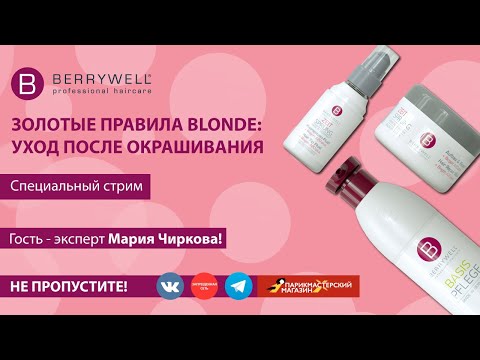 Видео: ЗОЛОТЫЕ ПРАВИЛА  BLONDE: УХОД ПОСЛЕ ОКРАШИВАНИЯ