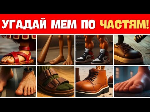 Видео: 🔥 УГАДАЙ ИТАЛЬЯНСКИЙ МЕМ ПО ЧАСТЯМ!🧩 ТОЛЬКО 1 ИЗ 10 ПРОЙДЁТ ВСЁ! 🧠🎭