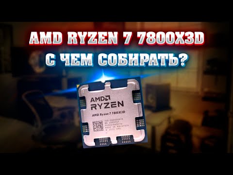 Видео: AMD RYZEN 7 7800X3D с чем собирать. Грамотный подбор комплектующих для пк.