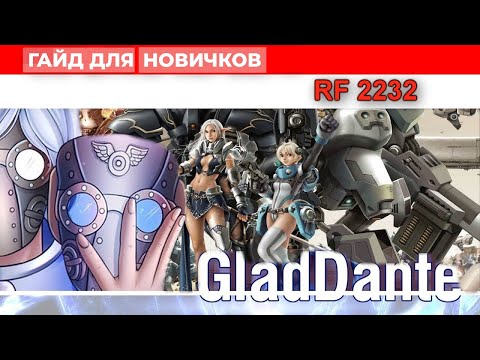 Видео: ✅ [Гайды RF ONLINE] ✅ RF2232 ✅ Гайды для новичков - Часть 1. Начало игры ✅