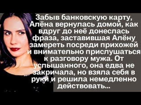 Видео: Забыв банковскую карту, Алёна вернулась домой, как вдруг до неё донеслась фраза, заставившая...