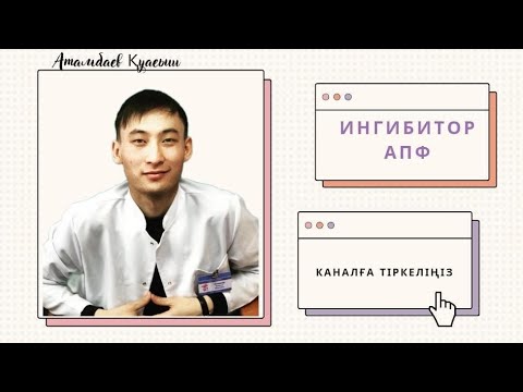 Видео: АПФ ингибиторы (ингибитор АПФ)