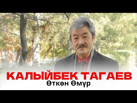 Видео: Калыйбек Тагаев - Өткөн Өмүр