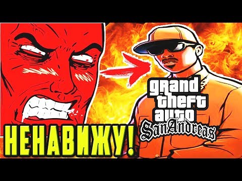 Видео: GTA SAN ANDREAS - ХУДШАЯ ИГРА В ИСТОРИИ