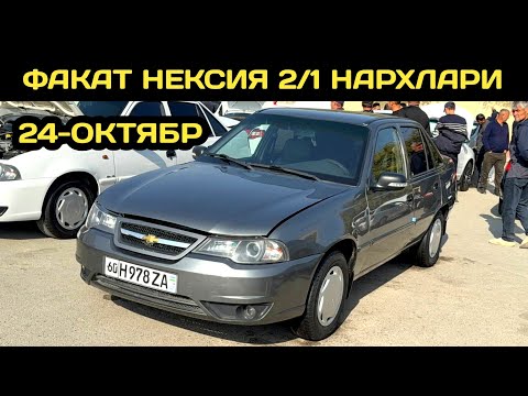 Видео: 24-ОКТЯБР НЕКСИЯ НАРХЛАРИ АНДИЖОН МАШИНА БОЗОРИ // 24-OKTABR NEXIA NARXLARI ANDIJON MASHINA BOZORI 