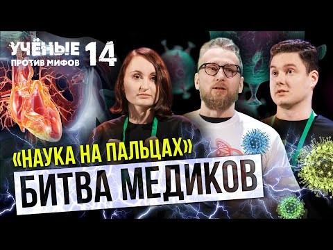 Видео: Тромб оторвался: Битва медиков - Учёные против мифов 14-8
