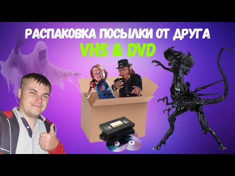 Видео: Распаковка от друга VHS кассеты и DVD диски
