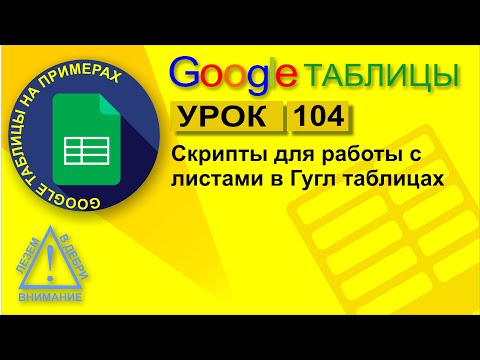 Видео: Google Таблицы. Урок 104. Полезные скрипты для работы с листами в Гугл таблицах