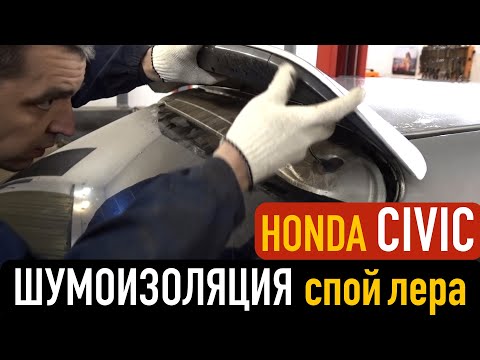 Видео: Шумоизоляция спойлера на Honda Civic 1999 EJ9 Hatchback авторемонт