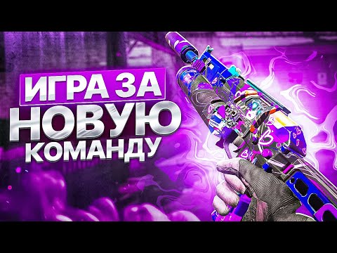 Видео: В НОВОЙ КОМАНДЕ 👾 ПО СЕТЕВОЙ ИГРЕ В CALL OF DUTY MOBILE