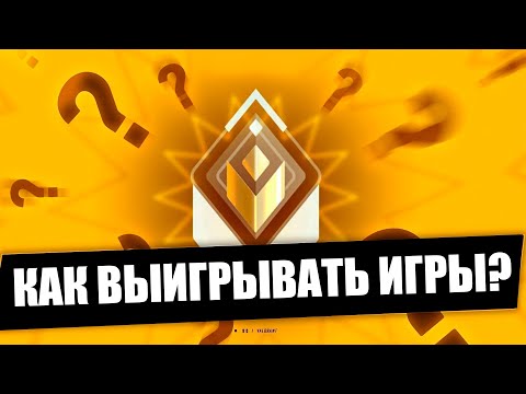 Видео: КАК ВЫИГРЫВАТЬ ВСЕ ИГРЫ В ВАЛОРАНТ ?🔥