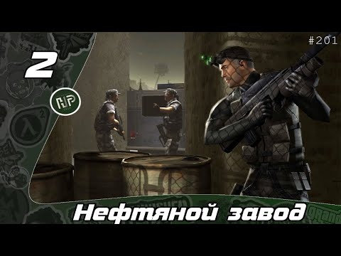 Видео: Прохождение Tom Clancy's Splinter Cell - Часть 2: Нефтяной завод / Штаб-квартира ЦРУ