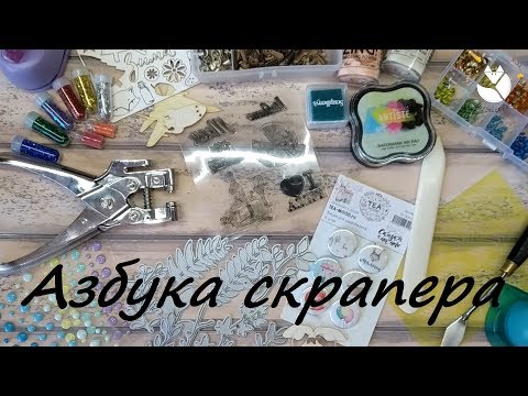 Видео: Секреты скрапбукинга | азбука скрапера