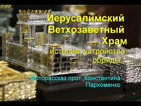 Видео: Иерусалимский Ветхозаветный Храм. История, устройство...