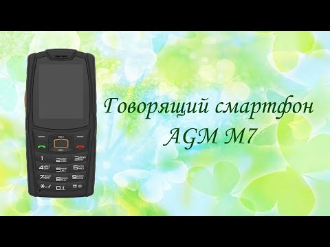 Видео: Новый говорящий сенсорно-кнопочный смартфон AGM M7 от компании Слепсунг