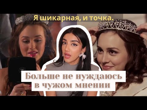 Видео: Как научиться ЦЕНИТЬ СЕБЯ, перестань искать одобрения | ‪Tam Kaur‬ (русская озвучка)