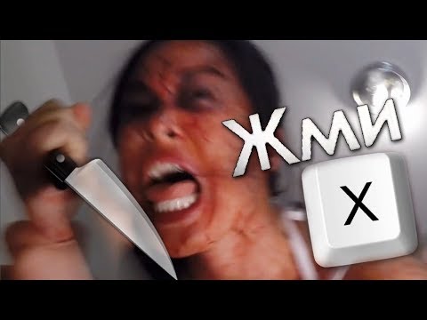 Видео: НАЖМИ Х ЧТОБ НЕ УМЕРЕТЬ!