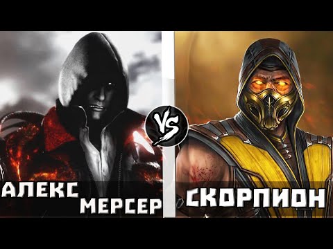 Видео: Скорпион [МК] vs Алекс Мерсер | Кто Кого?