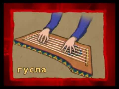 Видео: Музыка 19. Гусли. Николай Андреевич Римский-Корсаков — Академия занимательных наук