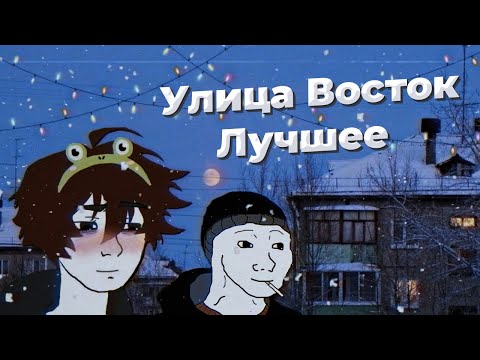 Видео: Улица Восток - Лучшее песни | Russian Doomer Music
